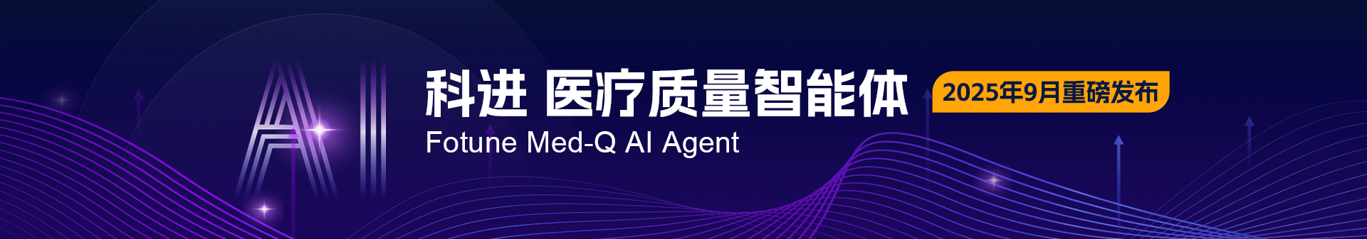 科进医疗质量智能体